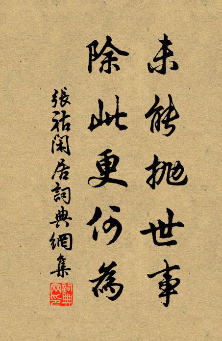 张祜未能抛世事，除此更何为书法作品欣赏