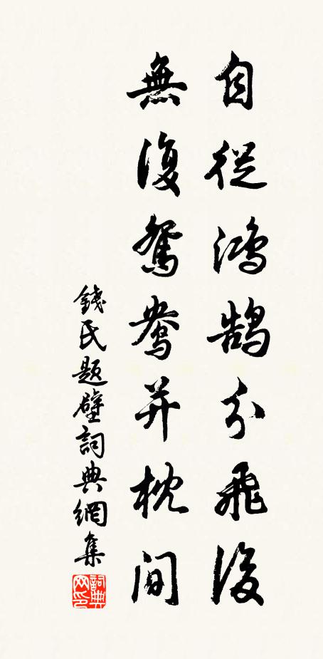 钱氏自从鸿鹄分飞后，无复鸳鸯并枕间书法作品欣赏