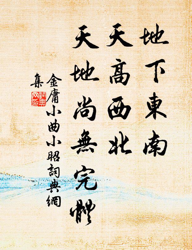 金庸地下东南，天高西北，天地尚无完体书法作品欣赏