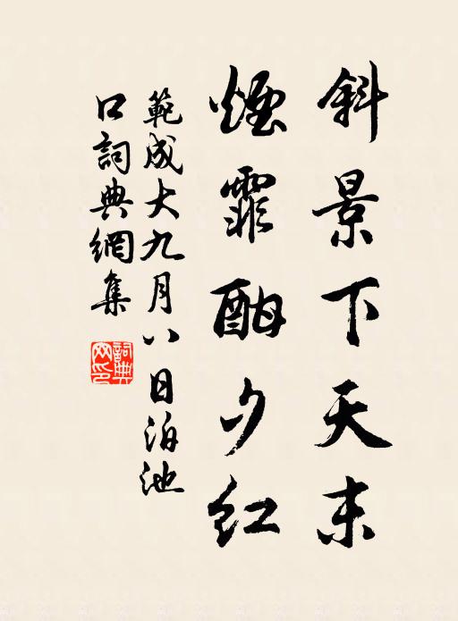 范成大斜景下天末，烟霏酣夕红书法作品欣赏