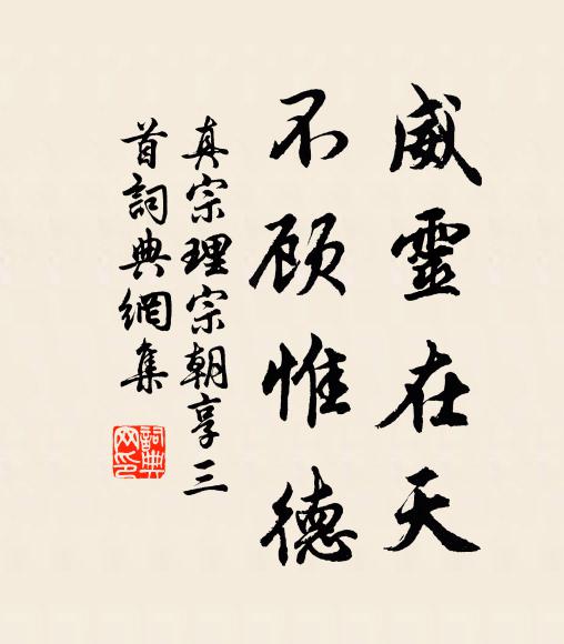 真宗威灵在天，不顾惟德书法作品欣赏