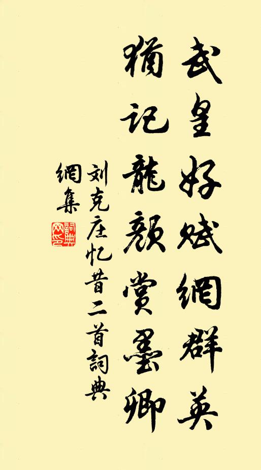 刘克庄武皇好赋网群英，犹记龙颜赏墨卿书法作品欣赏