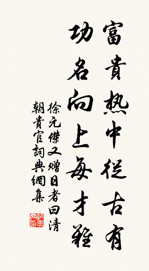 徐元杰富贵热中从古有，功名向上每才难书法作品欣赏