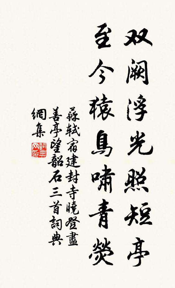 苏轼双阙浮光照短亭，至今猿鸟啸青荧书法作品欣赏