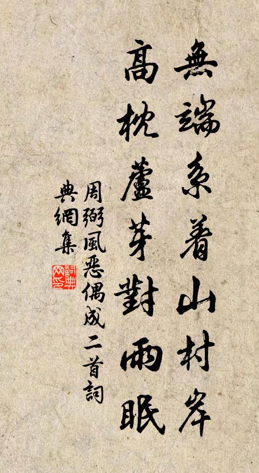周弼无端系着山村岸，高枕芦芽对雨眠书法作品欣赏