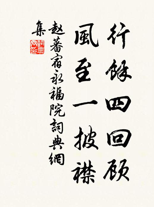 赵蕃行余四回顾，风至一披襟书法作品欣赏