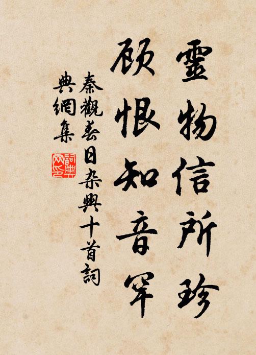 秦观灵物信所珍，顾恨知音罕书法作品欣赏