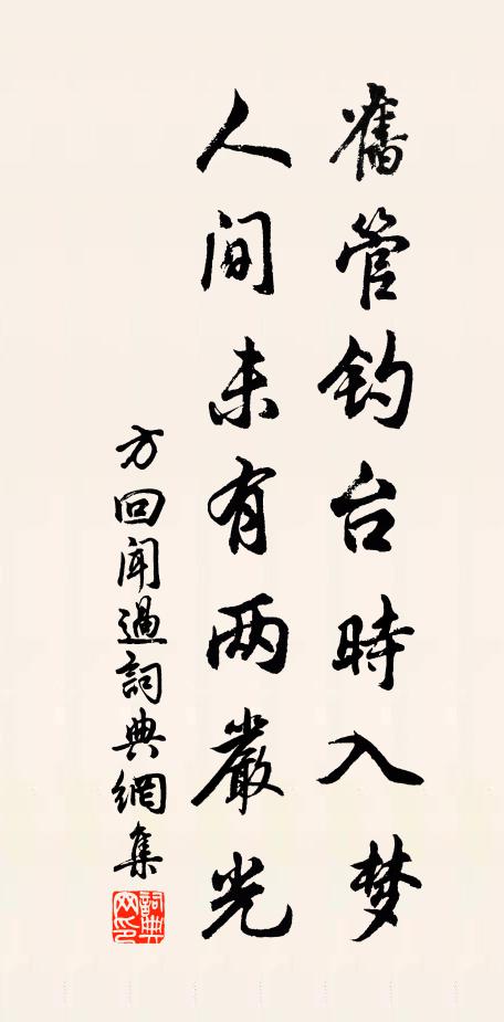 方回旧管钓台时入梦，人间未有两严光书法作品欣赏