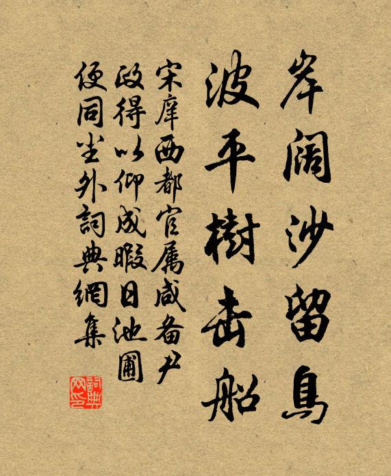 宋庠岸阔沙留鸟，波平树击船书法作品欣赏