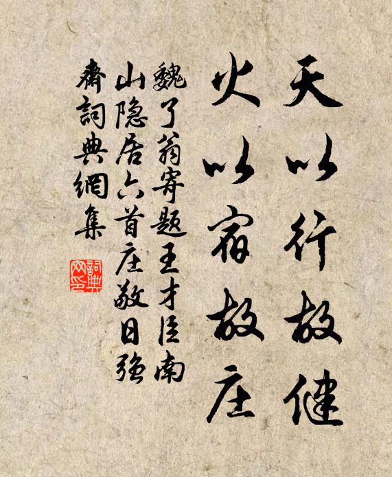 魏了翁天以行故健，火以宿故庄书法作品欣赏