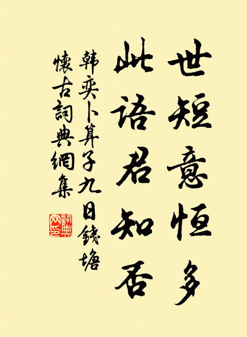 韩奕世短意恒多，此语君知否书法作品欣赏