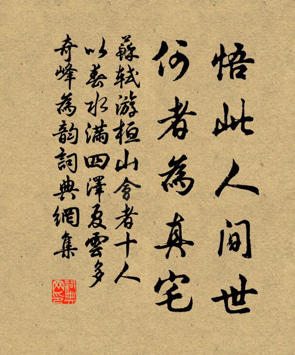 苏轼悟此人间世，何者为真宅书法作品欣赏