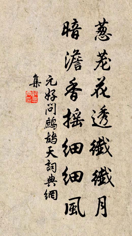 元好问葱茏花透纤纤月，暗澹香摇细细风书法作品欣赏