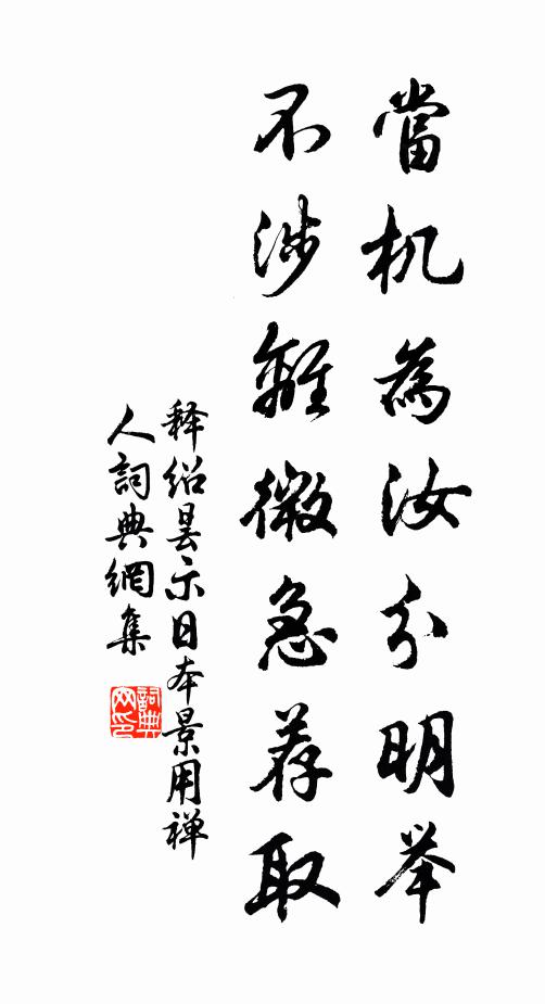 释绍昙当机为汝分明举，不涉离微急荐取书法作品欣赏