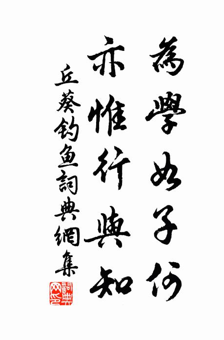 丘葵为学如子何，亦惟行与知书法作品欣赏