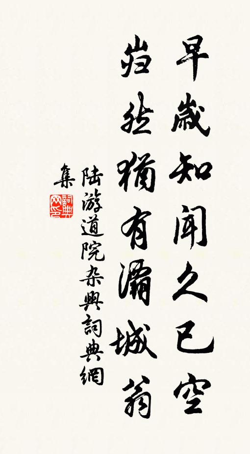 陆游早岁知闻久已空，岿然犹有灞城翁书法作品欣赏