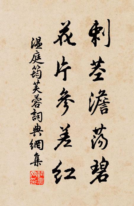 温庭筠剌茎澹荡碧，花片参差红书法作品欣赏