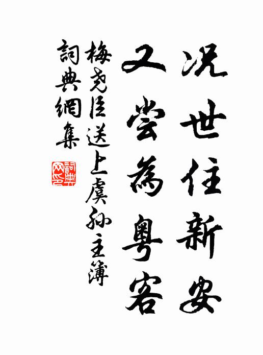 梅尧臣况世住新安，又尝为粤客书法作品欣赏