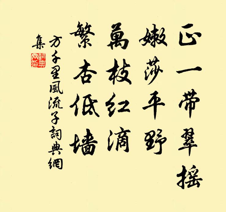 方千里正一带翠摇，嫩莎平野，万枝红滴，繁杏低墙书法作品欣赏