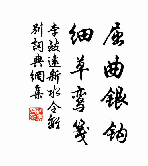 李致远屈曲银钩，细草鸾笺书法作品欣赏
