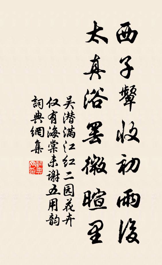 吴潜西子颦收初雨后，太真浴罢微暄里书法作品欣赏