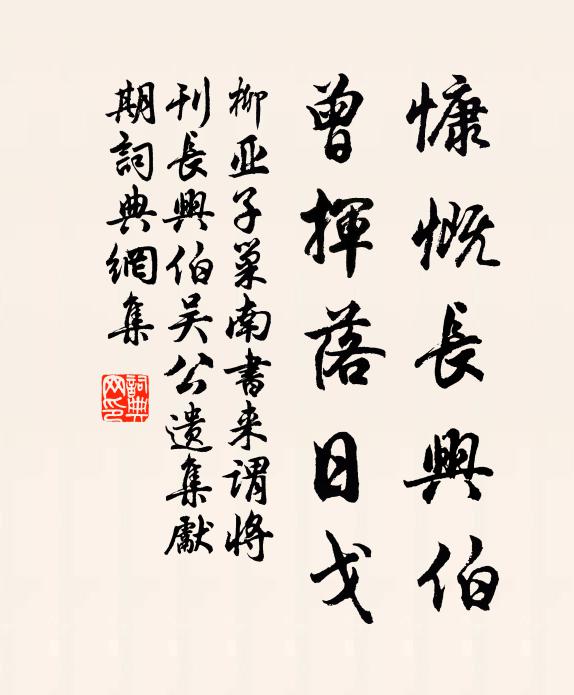 柳亚子慷慨长兴伯，曾挥落日戈书法作品欣赏