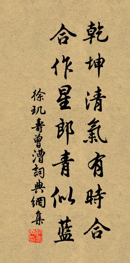 徐玑乾坤清气有时合，合作星郎青似蓝书法作品欣赏