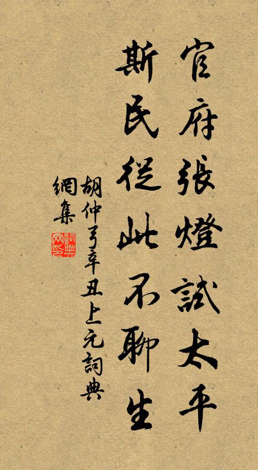 胡仲弓官府张灯试太平，斯民从此不聊生书法作品欣赏