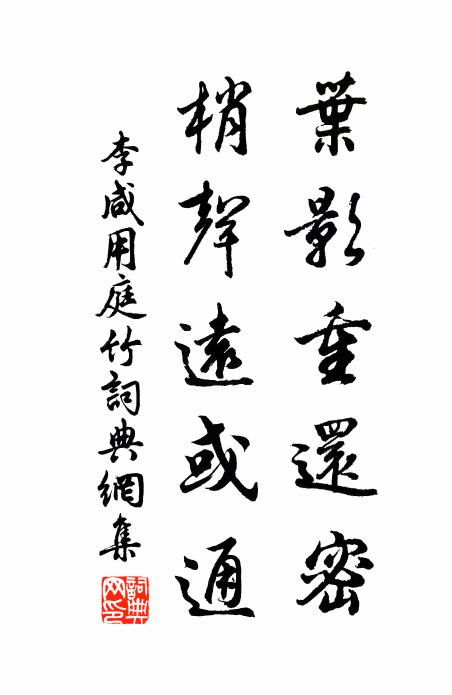 李咸用叶影重还密，梢声远或通书法作品欣赏
