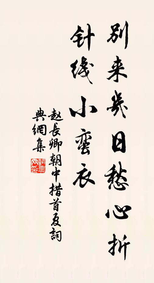 赵长卿别来几日愁心折，针线小蛮衣书法作品欣赏