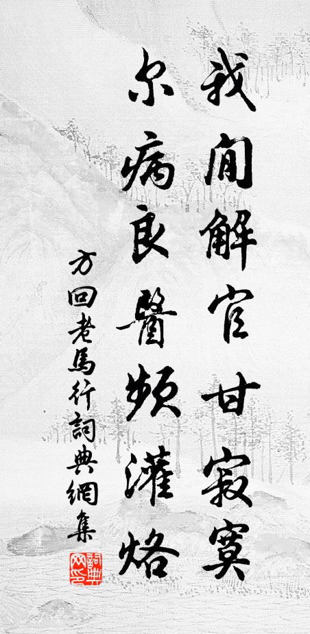 方回我閒解官甘寂寞，尔病良医频灌烙书法作品欣赏
