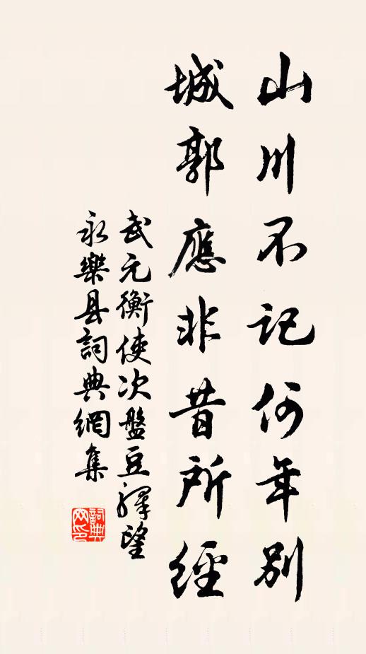 武元衡山川不记何年别，城郭应非昔所经书法作品欣赏
