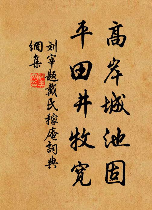刘宰高岸城池固，平田井牧宽书法作品欣赏