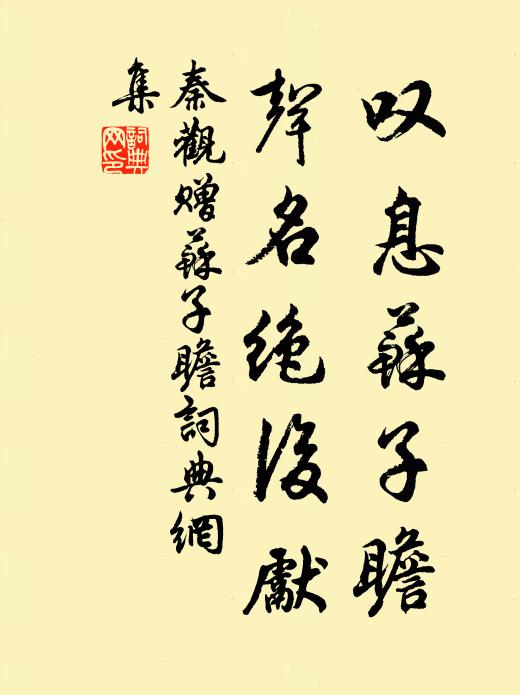 秦观叹息苏子瞻，声名绝后先书法作品欣赏