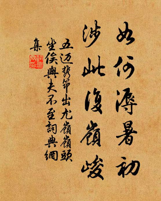 五迈如何溽暑初，涉此复岭峻书法作品欣赏