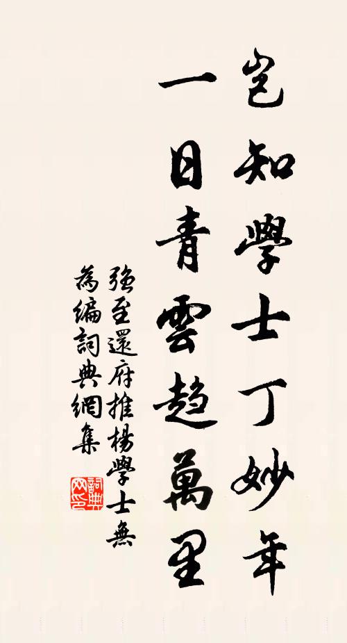 强至岂知学士丁妙年，一日青云趋万里书法作品欣赏
