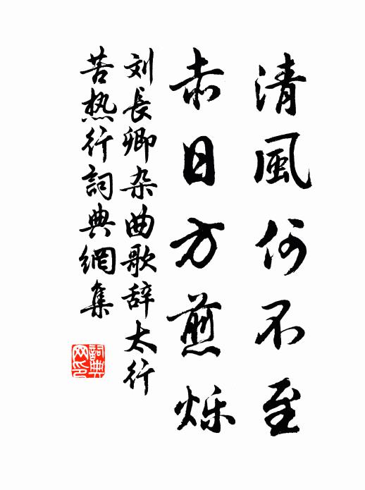 刘长卿清风何不至，赤日方煎烁书法作品欣赏