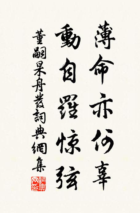董嗣杲薄命亦何辜，动自罗惊弦书法作品欣赏