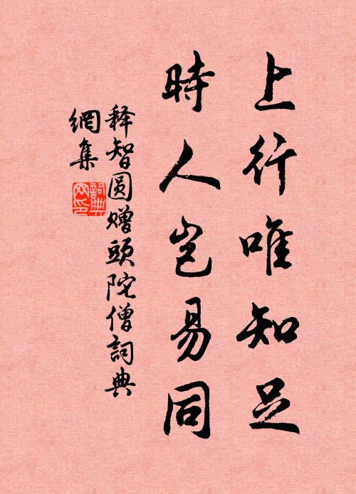 释智圆上行唯知足，时人岂易同书法作品欣赏