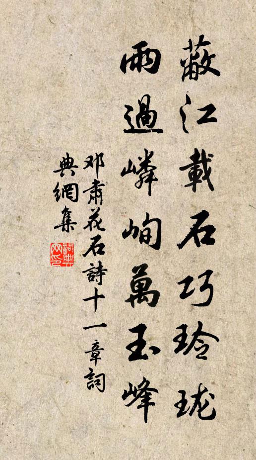 邓肃蔽江载石巧玲珑，雨过嶙峋万玉峰书法作品欣赏
