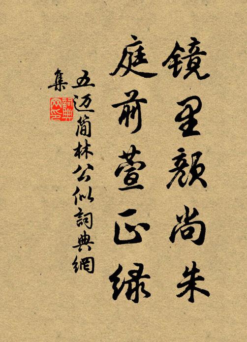 五迈镜里颜尚朱，庭前萱正绿书法作品欣赏