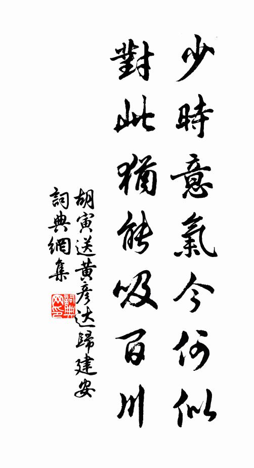 胡寅少时意气今何似，对此犹能吸百川书法作品欣赏