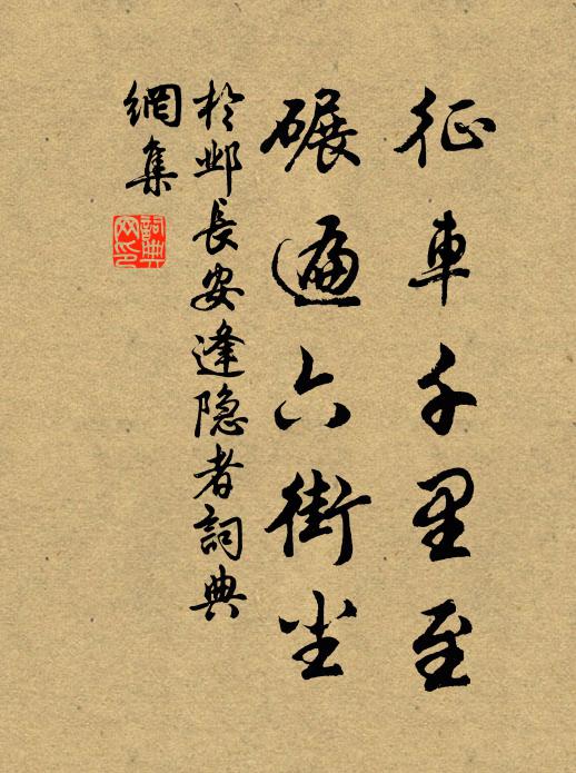 于邺征车千里至，碾遍六街尘书法作品欣赏