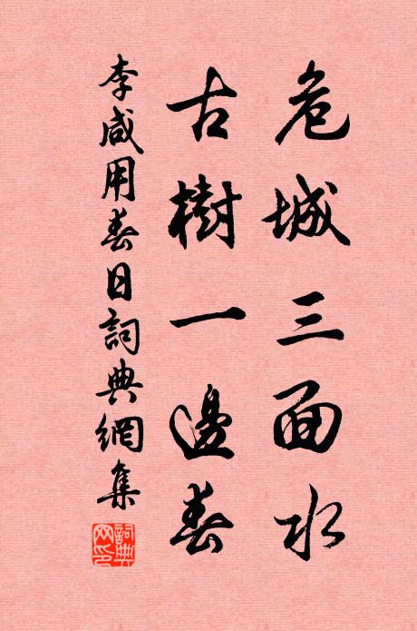 李咸用危城三面水，古树一边春书法作品欣赏