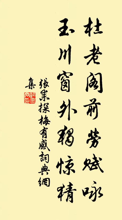 张耒杜老阁前劳赋咏，玉川窗外独惊猜书法作品欣赏