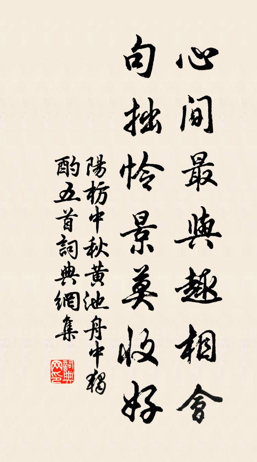 阳枋心间最与趣相会，句拙怜景莫收好书法作品欣赏