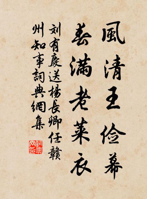 刘有庆风清王俭幕，春满老莱衣书法作品欣赏