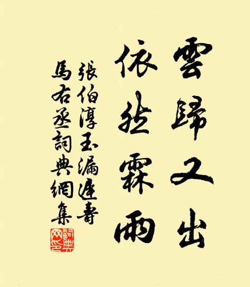 张伯淳云归又出，依然霖雨书法作品欣赏