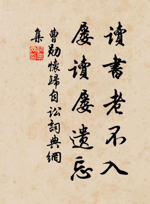 曹勋读书老不入，屡读屡遗忘书法作品欣赏