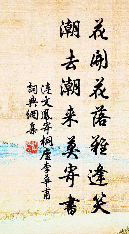 连文凤花开花落难逢笑，潮去潮来莫寄书书法作品欣赏